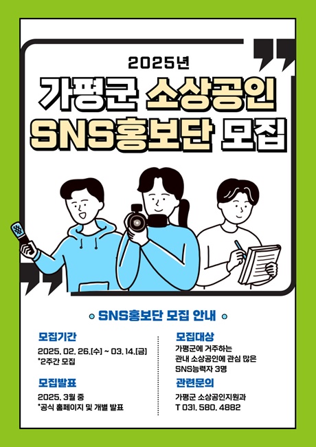 가평군, ‘소상공인 SNS 홍보단’ 모집 포스터.