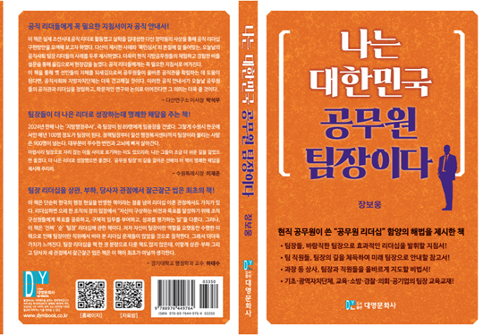 '대한민국 목민심서' 저자 장보웅 수원시 사무관이 펴낸 '나는 대한민국 공무원 팀장이다' 책 표지.