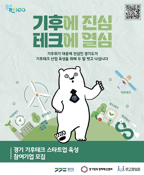경기 기후테크 스타트업 육성 참여기업 모집 홍보 포스터.