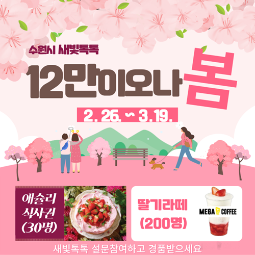 수원시 ‘새빛톡톡 12만이오나봄’ 홍보물.