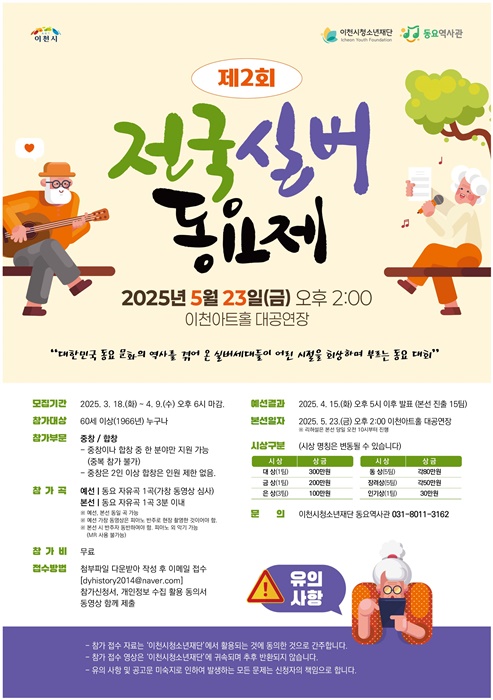 이천시, '제2회 전국 실버동요제' 홍보 포스터.