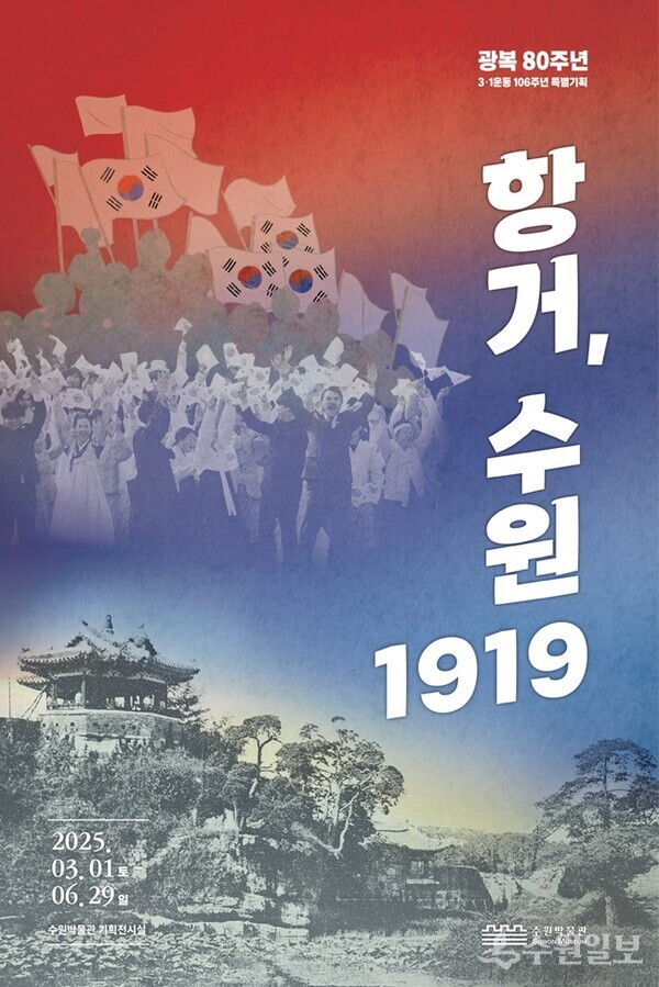 수원박물관에서 진행 중인 ‘항거, 수원 1919’ 전시 포스터.