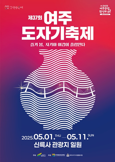 ‘제37회 여주도자기축제’ 홍보 포스터.