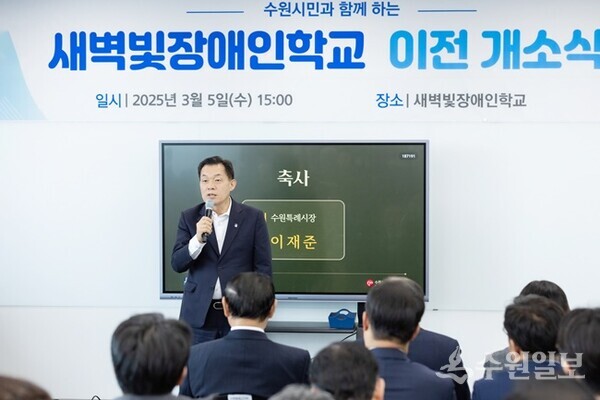 개소식에서 이재준 수원시장이 인사말을 하고 있다.(사진=수원시)