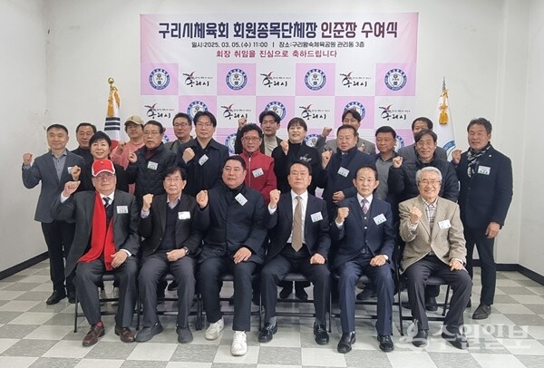 윤재근 구리시체육회장(앞줄 오른쪽 3번째)이 회원종목단체장 인준식을 가진 뒤 종목단체장들과 함께 기념촬영을 하고 있다. (사진=구리시체육회)