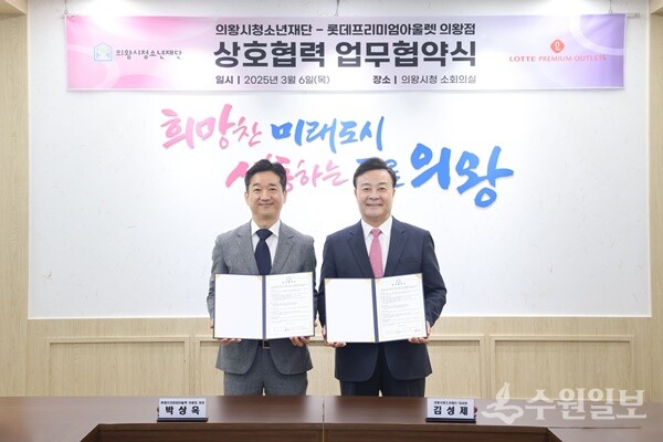 김성제 의왕시청소년재단 이사장(오른쪽)과 박상옥 롯데프리미엄아울렛 의왕점장이 업무협약을 체결한 뒤 기념촬영을 하고 있다. (사진=의왕시)