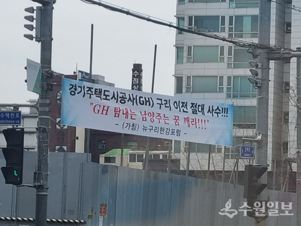 구리지역의 새로운 시민단체인 '뉴구리한강포럼'이 설치한 현수막. (사진=뉴구리한강포럼)