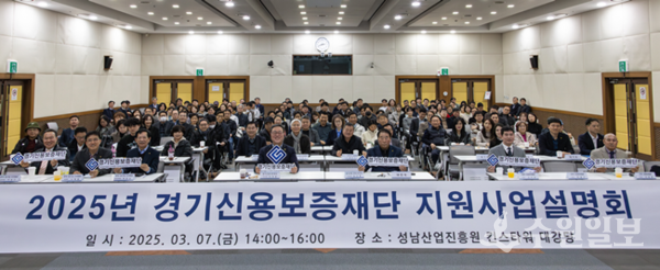 7일 성남산업진흥원 킨스타워 대강당에서 가진 ‘도민 성공지원을 위한 2025년 동부권역 지원사업설명회'에서 시석중 경기신보 이사장(앞줄 왼쪽 네번쨰)을 비롯, 참석자들이 기념촬영을 하고 있다. (사진=경기신보)