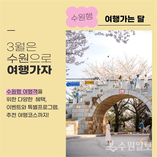 '3월 수원행 여행가는 달' 홍보물.