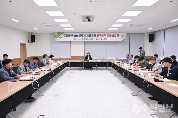 지난해 8월 27일 양평군이 버스노선체계 개편 연구용역 보고회를 갖고 있다. (사진=양평군)