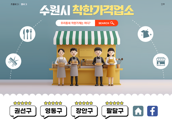 수원시 착한가격업소 블로그 메인화면 .