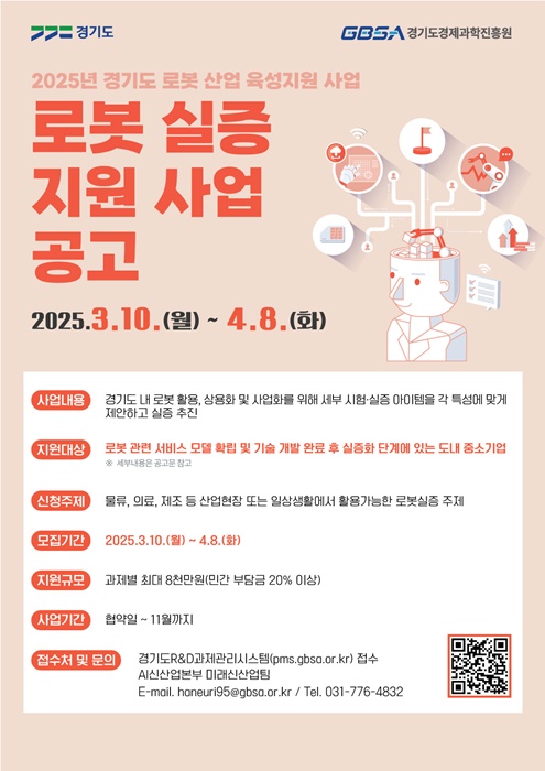 2025년 경기도 로봇 실증 지원사업 모집 포스터.