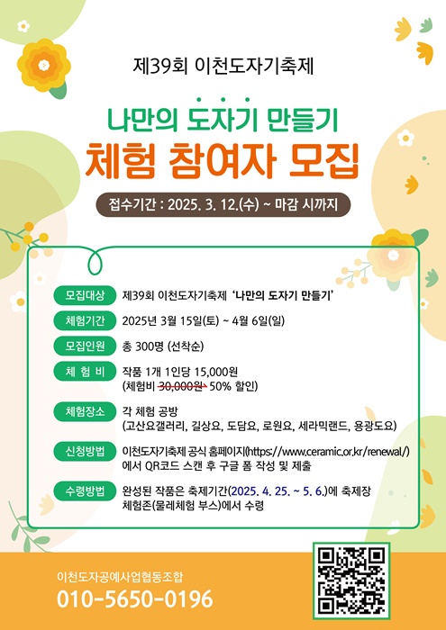 제39회 이천도자기축제 사전 체험 대상자 모집 포스터. (사진=이천시)