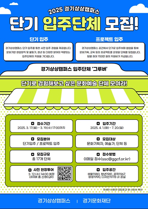 2025년 경기상상캠퍼스 단기입주단체 모집 포스터.