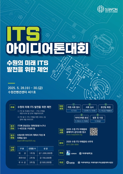 2025 수원 ITS 아이디어톤 대회’ 홍보물.