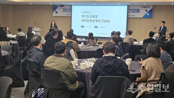 12일 열린 대학입학 관계자 초청 간담회 모습(사진=경기도교육청)