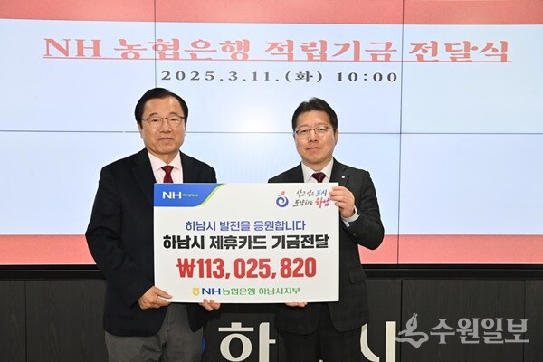 이석표 NH농협은행 하남시지부장(오른쪽)이 이현재 하남시장에게 적립기금 1억1302만5820원을 전달한뒤 기념촬영을 하고 있다. (사진=NH농협은행 하남시지부)
