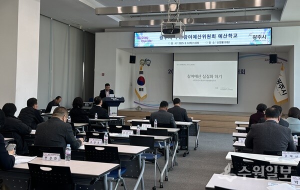 광주시가 ‘2025년 주민참여 예산학교’를 운영하고 있다. (사진=광주시) 