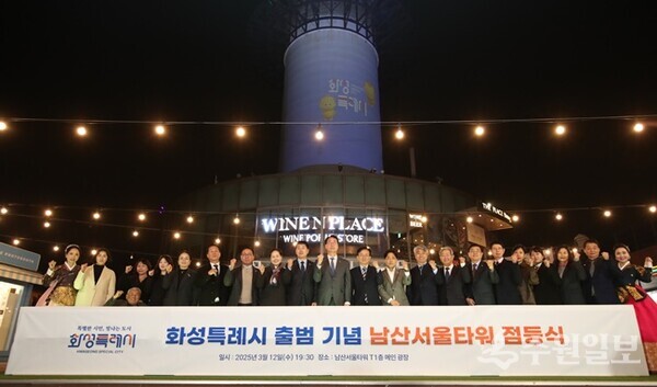 남산서울타워 점등식에 참여한 내빈들이 기념촬영을 하고 있다. (사진=화성시)