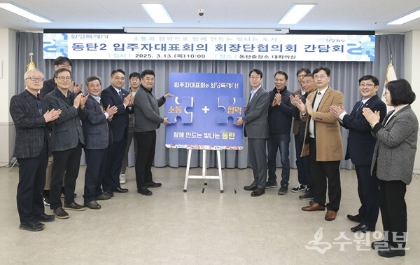 동탄2신도시 아파트입주자대표 소통간담회를 마치고 참석자들이 기념촬영하고 있다. (사진=화성시)