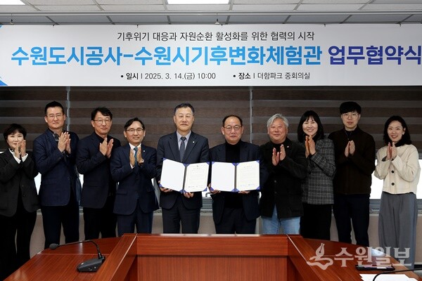 14일 오전 더함파크에서 열린 ‘공사-수원시기후변환체험교육관’ 간 업무협약식에서 두 기관 관계자가 기념촬영을 하고 있다. (사진=수원도시공사)
