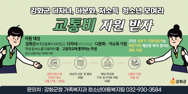 강화군의 다자녀, 다문화, 저소득 청소년 교통비 지원사업 홍보물.