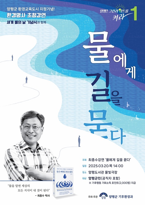 양평군 환경교육도시 지정 기념, 환경 명사 초청 특별강연 홍보 포스터.