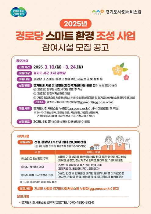 여주시, 경로당 스마트 환경 조성 사업 참여시설 모집 홍보 포스터.