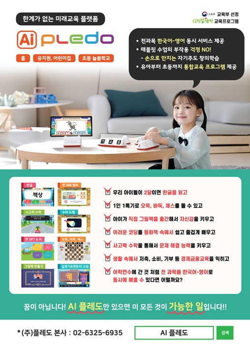 '맘대로 A+ 놀이터' AI플레도 홍보물. (자료=플레도)