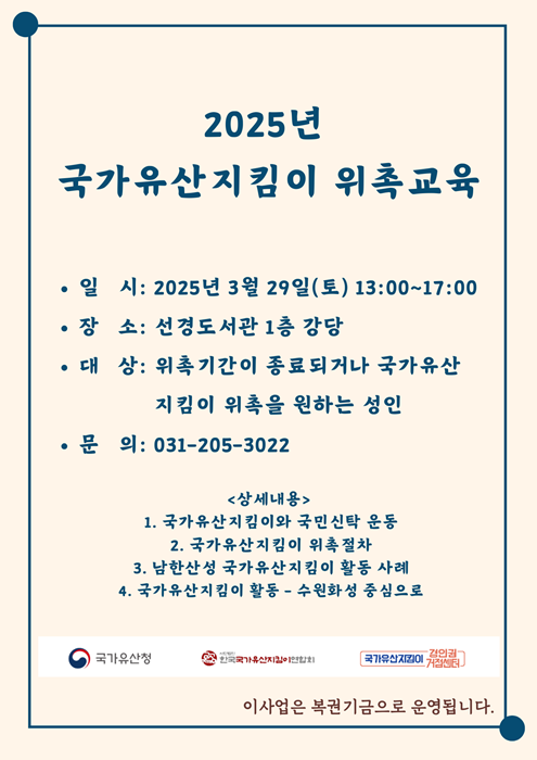 국가유산지킴이 위촉교육 홍보물.