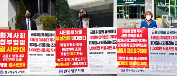 3개 세무사 단체가 ‘민간위탁 조례 개악안 저지’ 릴레이 1인 시위를 벌이고 있다. 왼쪽부터 김희철 한국세무사고시회 총무부회장, 천혜영 한국세무사회 부회장, 황영순 한국여성세무사회 회장. (사진=한국세무사회)