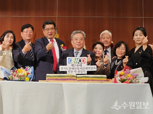 경기도장애인복지단체연합회장 이·취임식에서 참석 내빈들이 기념떡 커팅을 하고 있다. (사진=경기도장애인복지단체연합회)