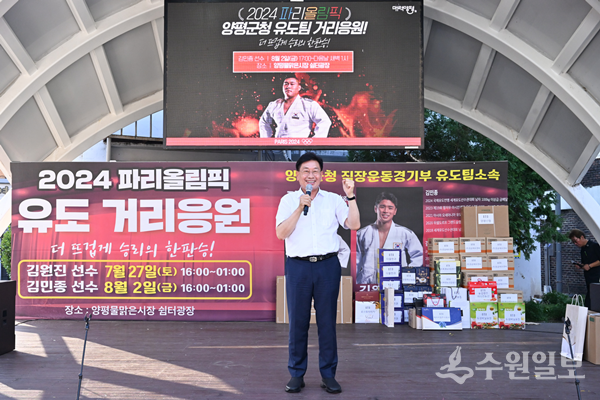 '2024파리올림픽' 유도 거리 응원에 나선 전진선 군수가 인사말을 하고 있다. (사진=양평군)
