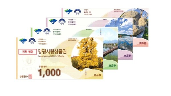 양평사랑상품권.