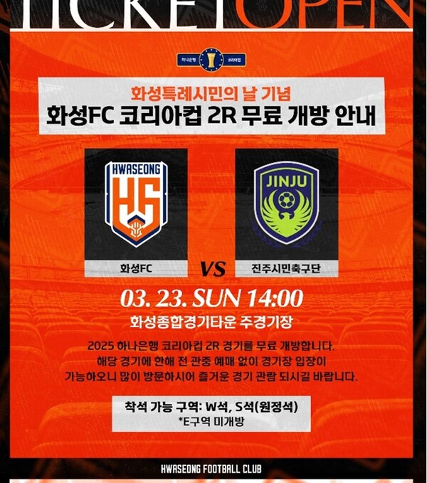 화성FC 코리아컵 2R 홈경기 무료 관람 포스터.