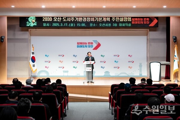 이권재 오산시장이 ‘2030 도시·주거환경정비기본계획’ 주민설명회에서 인사말을 하고 있다. (사진=오산시)
