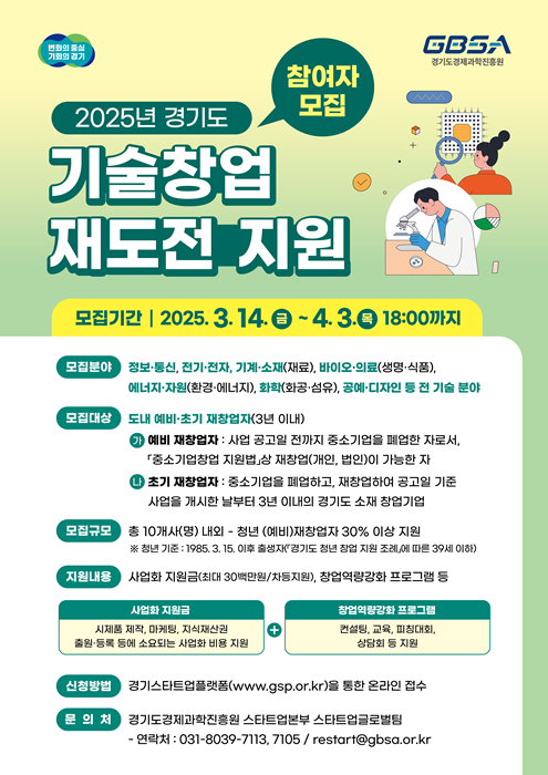 경과원 '기술창업 재도전 지원 참여기업 모집' 홍보물.