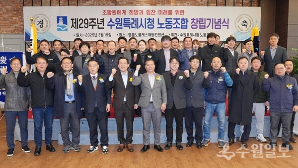 제29회 수원특례시청노동조합 창립기념식에서 이재준 시장(앞줄 왼쪽 5번째), 이재식 수원시의회 의장(앞줄 왼쪽 네번째)이 조합원들과 함께 기념촬영을 하고 있다. (사진=수원시)