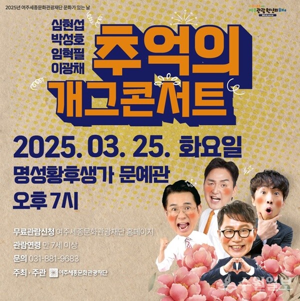 여주세종문화관광재단 '추억의 개그 콘서트' 홍보 포스터. (사진=여주세종문화관광재단)