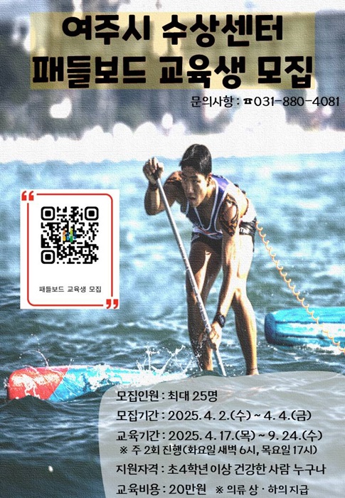 여주도시공사, 제4기 패들보드 교육생 모집 포스터.