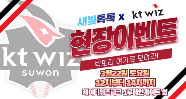 수원 새빛톡톡 kt wiz 개막전 현장이벤트 홍보물.