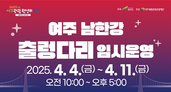 여주 남한강 출렁다리 임시 운영 안내문.
