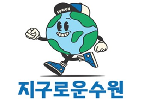 ‘지구로운 수원’ 브랜드 이미지.