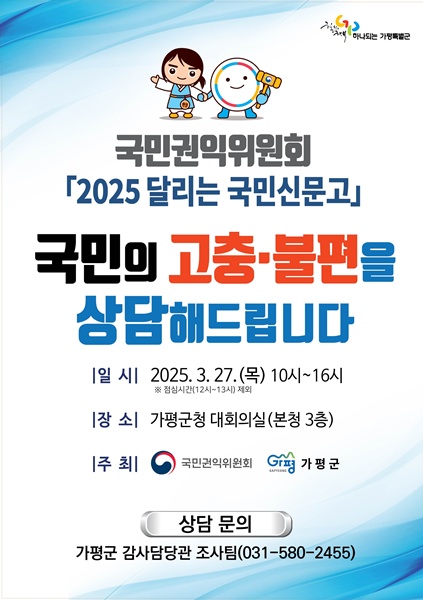 가평군, ‘달리는 국민신문고’ 안내문.