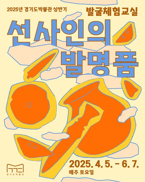 경기도박물관 발굴체험교실 '선사인의 발명품' 홍보 포스터.