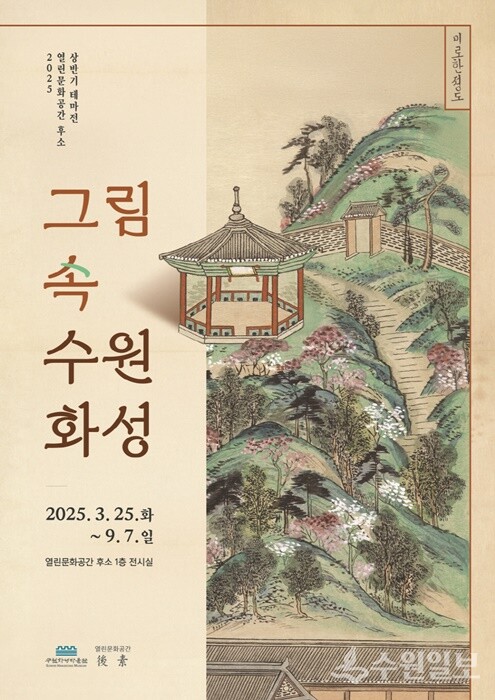 열린문화공간 후소, 상반기 테마전‘그림 속 수원화성’ 홍보 포스터.