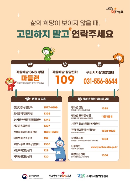 구리시, 자살 고위험 시기 집중 관리 강화 안내문.