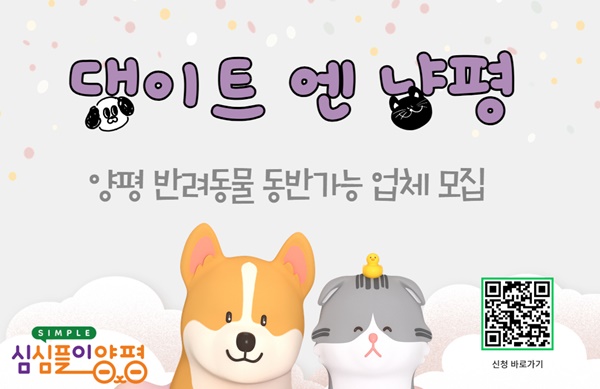 '반려동물 동반가능 업체 모집' 홍보물.