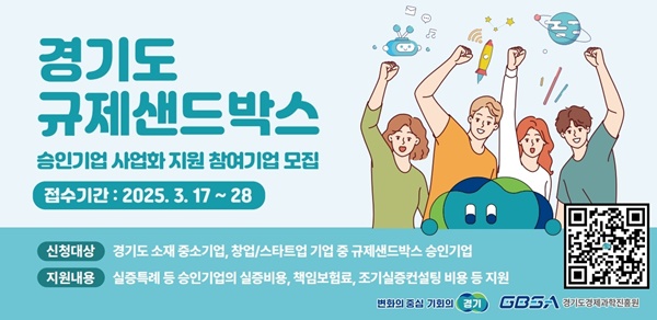 경과원 '승인기업 사업화 지원 참여기업 모집' 홍보물.