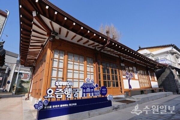 수원시 행궁동 남부권역 여행자라운지로 활용되고 있는 행궁사랑채.(사진=수원시)